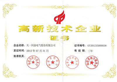 高新技术企业证书