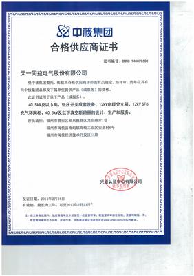中核集团合格供应商证书
